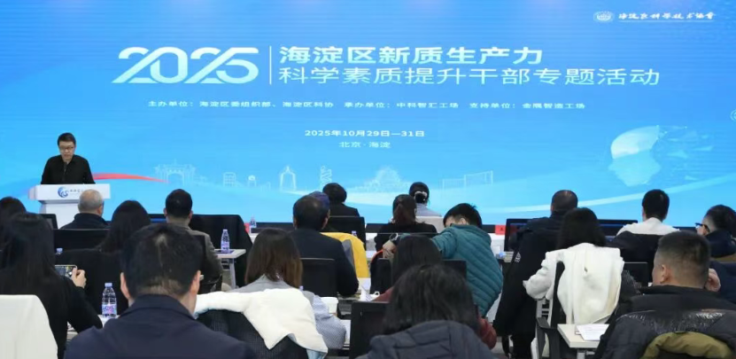 2025年海淀区新质生产力科学素质提升干部专题班在中科智汇工场顺利举办