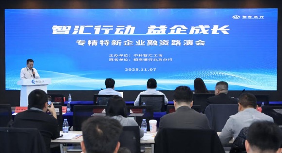 “智汇行动·益企成长”专精特新企业融资路演活动成功举办