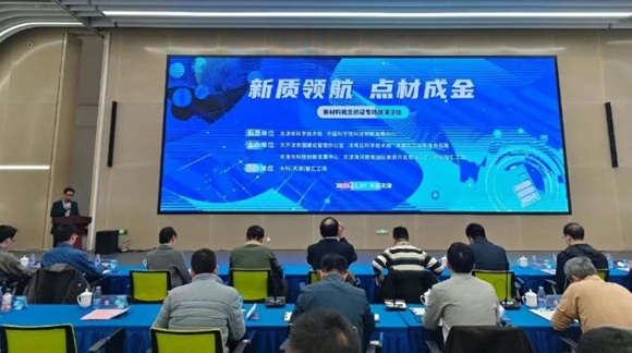 中科（天津）智汇工场成功举办“新质领航·点材成金”新材料概念验证专场路演