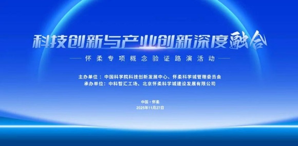 邀请函 | 科技创新与产业创新深度融合--怀柔专项概念验证路演活动