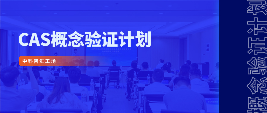 邀请函 | 智汇行动 · 概念验证项目路演暨产业发展支持专项预评审活动！