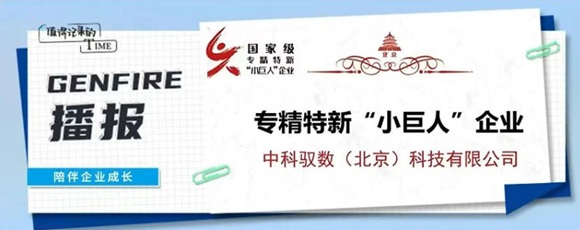 中科智汇工场培育企业「中科驭数」蝉联国家级专精特新&ldquo;小巨人&rdquo; DPU国产标杆再获认证！