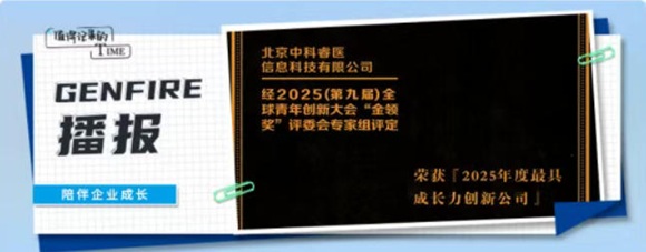 「中科睿医」荣膺&ldquo;金领奖&rdquo;--2025年度最具成长力创新公司