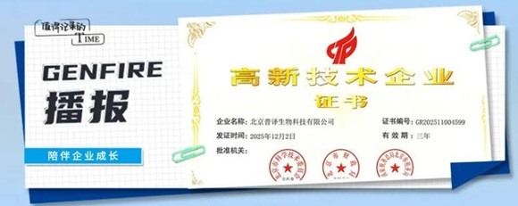 「普译生物」荣获国家级高新技术企业认证