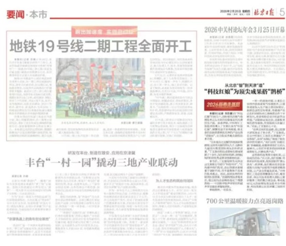 北京日报专题报道中科智汇工场服务京津冀协同发展