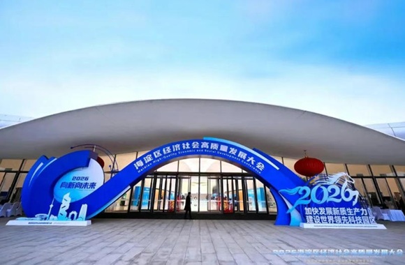 与海淀&ldquo;新春第一会&rdquo;同频共振，以全链条科技成果转化助推新质生产力